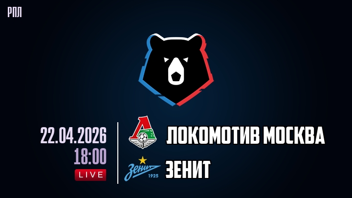 Локомотив Москва — Зенит, смотреть онлайн 22 апреля 2026
