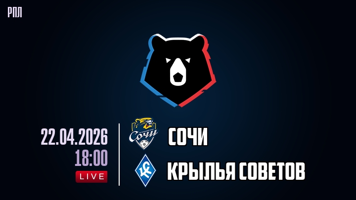 Сочи — Крылья Советов, смотреть онлайн 22 апреля 2026