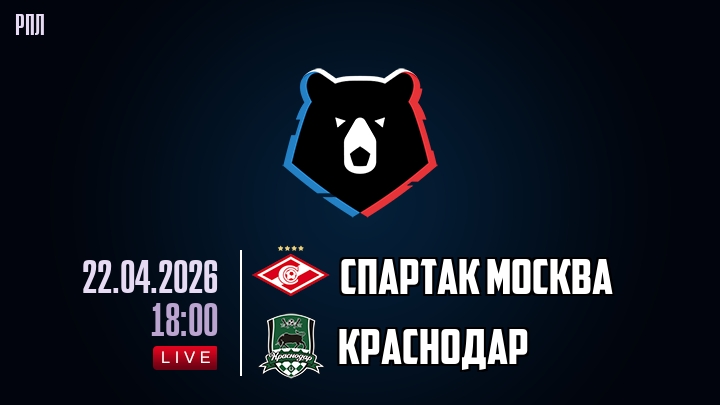 Спартак Москва — Краснодар, смотреть онлайн 22 апреля 2026