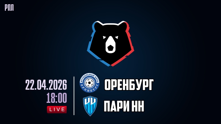Оренбург — Пари НН, смотреть онлайн 22 апреля 2026