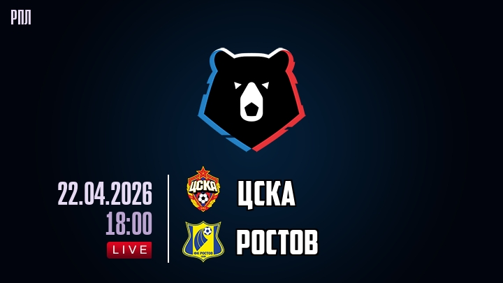 ЦСКА — Ростов, смотреть онлайн 22 апреля 2026