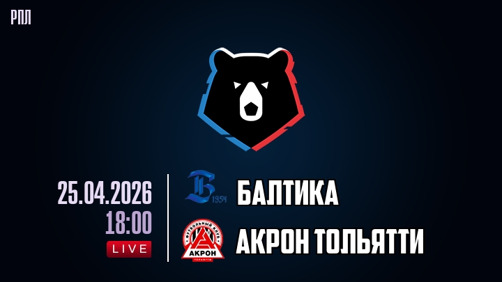Балтика — Акрон Тольятти, смотреть онлайн 25 апреля 2026