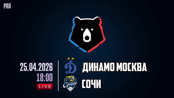 Динамо Москва — Сочи, смотреть онлайн 25 апреля 2026