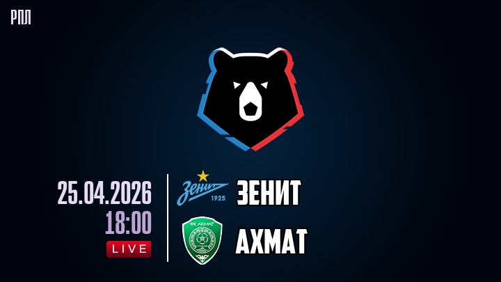 Зенит — Ахмат, смотреть онлайн 25 апреля 2026