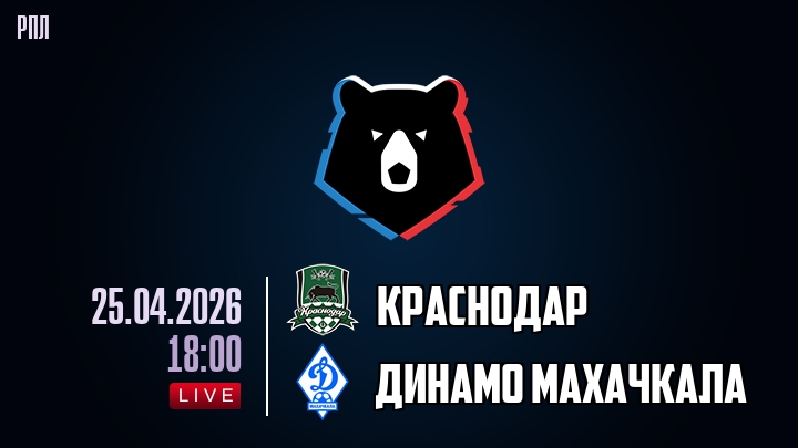 Краснодар — Динамо Махачкала, смотреть онлайн 25 апреля 2026