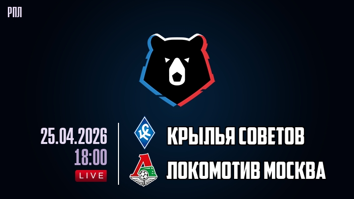 Крылья Советов — Локомотив Москва, смотреть онлайн 25 апреля 2026