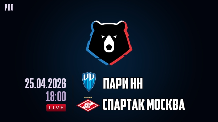 Пари НН — Спартак Москва, смотреть онлайн 25 апреля 2026