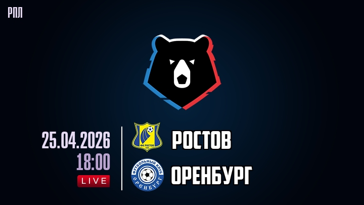 Ростов — Оренбург, смотреть онлайн 25 апреля 2026