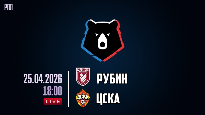 Рубин — ЦСКА, смотреть онлайн 25 апреля 2026