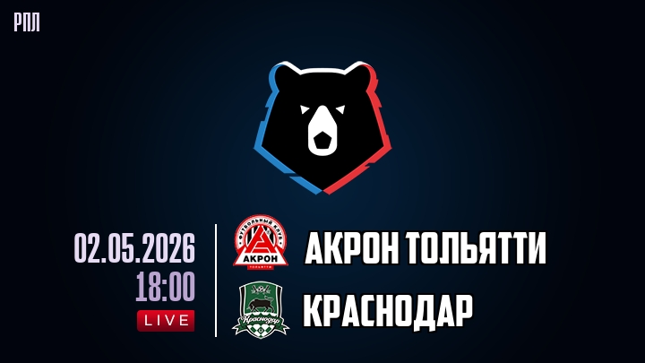 Акрон Тольятти — Краснодар, смотреть онлайн 2 мая 2026