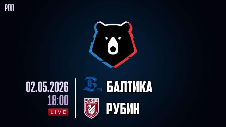 Балтика — Рубин, смотреть онлайн 2 мая 2026