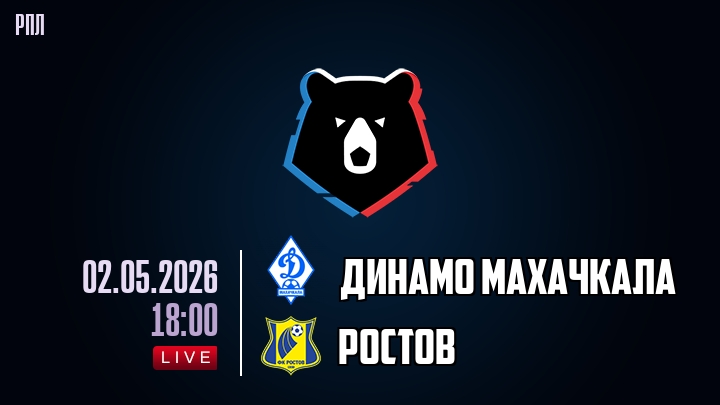 Динамо Махачкала — Ростов, смотреть онлайн 2 мая 2026