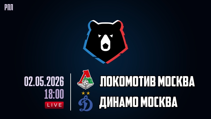 Локомотив Москва — Динамо Москва, смотреть онлайн 2 мая 2026