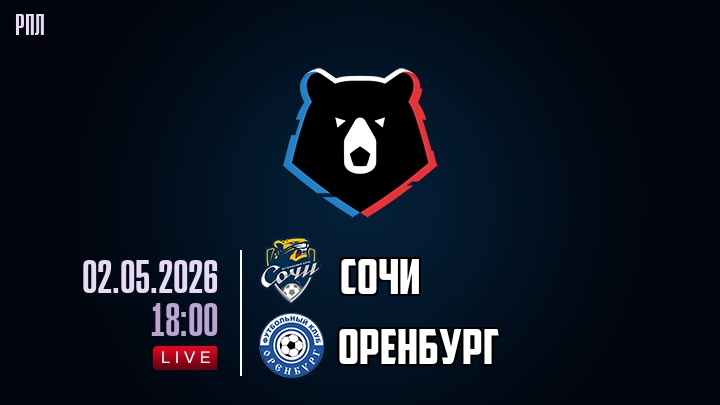 Сочи — Оренбург, смотреть онлайн 2 мая 2026