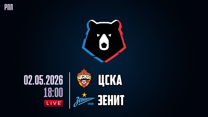 ЦСКА — Зенит, смотреть онлайн 2 мая 2026