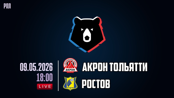 Акрон Тольятти — Ростов, смотреть онлайн 9 мая 2026