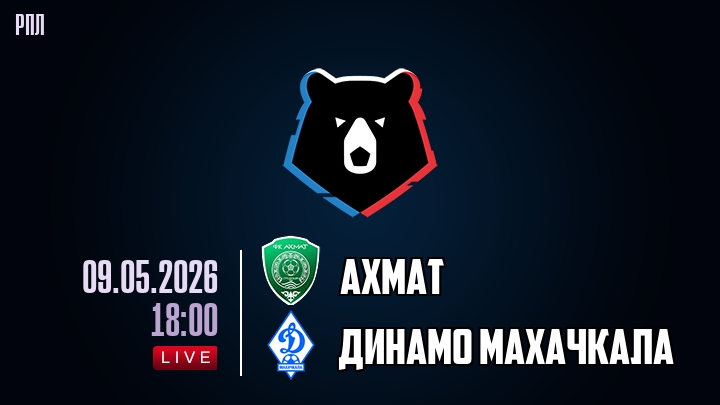 Ахмат — Динамо Махачкала, смотреть онлайн 9 мая 2026