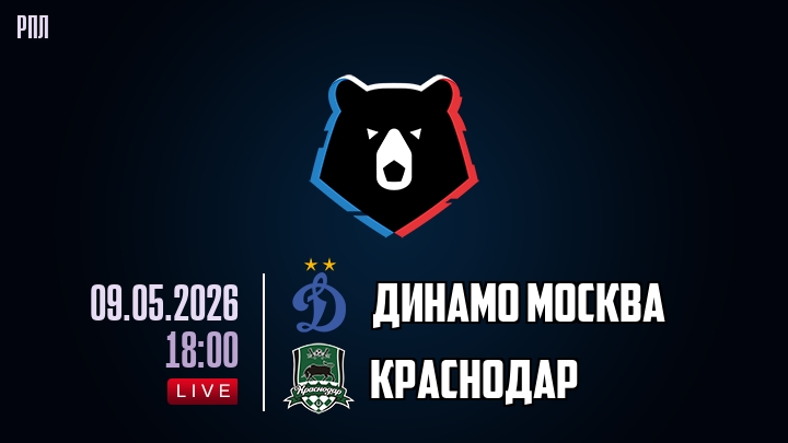 Динамо Москва — Краснодар, смотреть онлайн 9 мая 2026