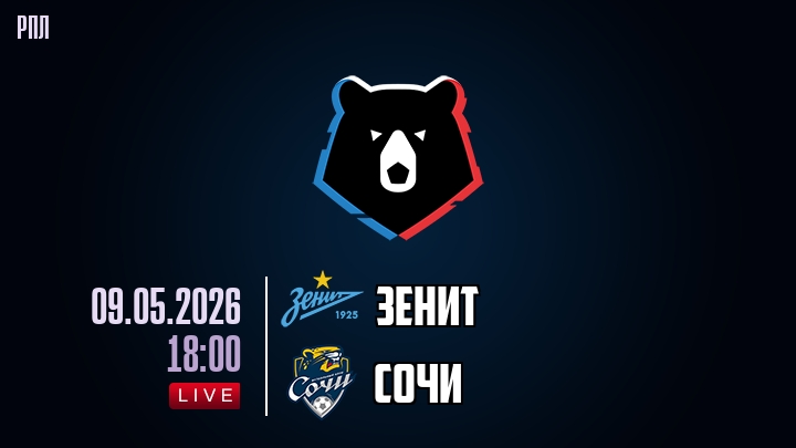 Зенит — Сочи, смотреть онлайн 9 мая 2026