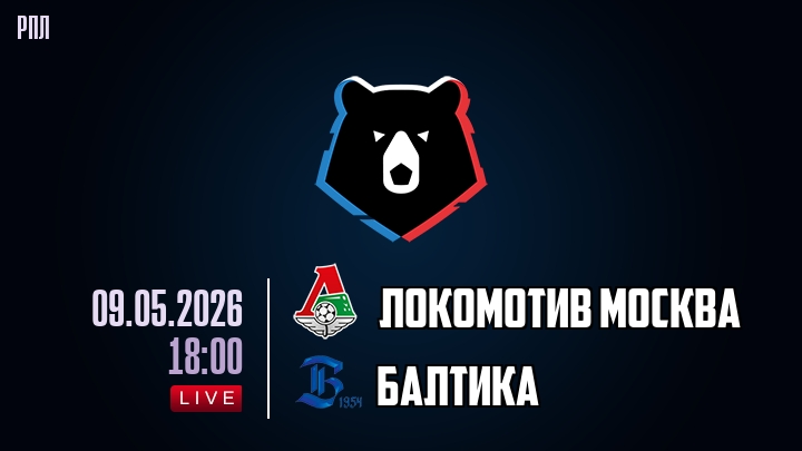 Локомотив Москва — Балтика, смотреть онлайн 9 мая 2026