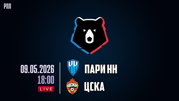 Пари НН — ЦСКА, смотреть онлайн 9 мая 2026