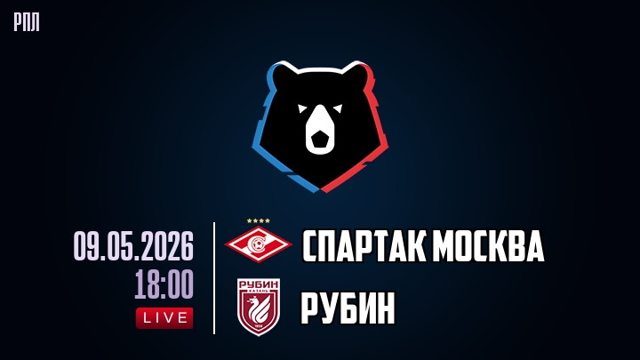 Спартак Москва — Рубин, смотреть онлайн 9 мая 2026