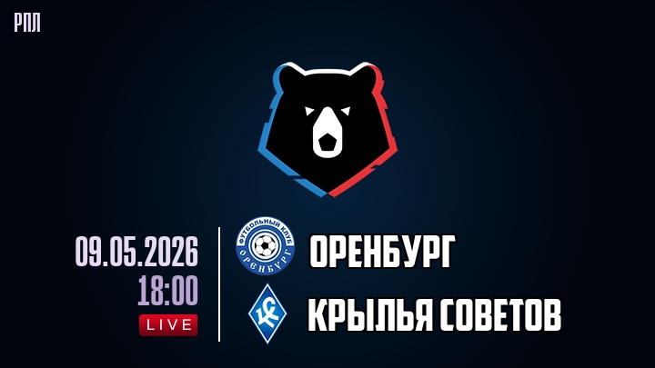 Оренбург — Крылья Советов, смотреть онлайн 9 мая 2026