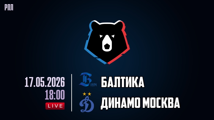Балтика — Динамо Москва, смотреть онлайн 17 мая 2026
