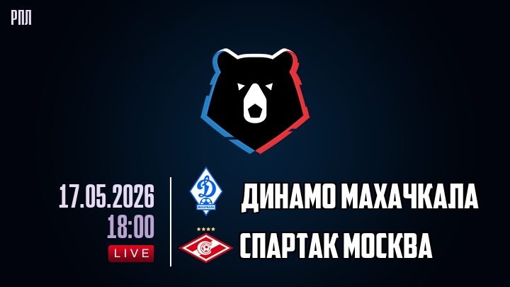 Динамо Махачкала — Спартак Москва, смотреть онлайн 17 мая 2026