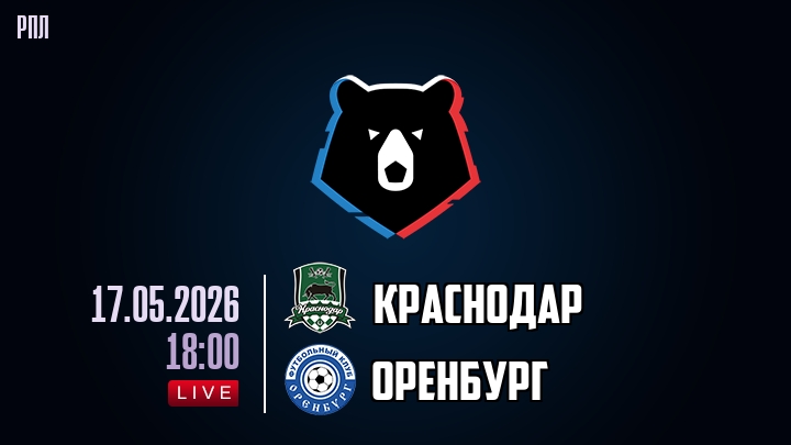 Краснодар — Оренбург, смотреть онлайн 17 мая 2026