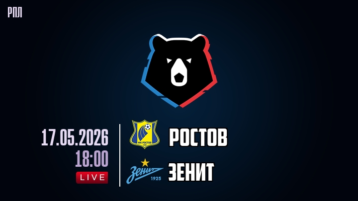 Ростов — Зенит, смотреть онлайн 17 мая 2026