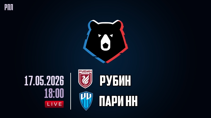 Рубин — Пари НН, смотреть онлайн 17 мая 2026