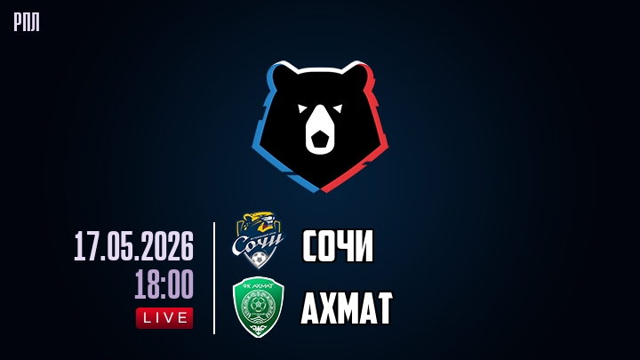 Сочи — Ахмат, смотреть онлайн 17 мая 2026