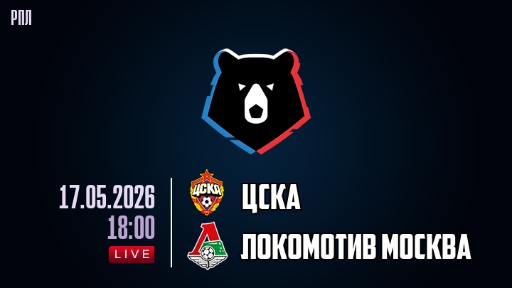 ЦСКА — Локомотив Москва, смотреть онлайн 17 мая 2026