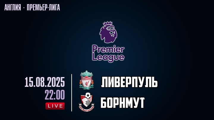 Ливерпуль — Борнмут, смотреть онлайн 15 августа 2025