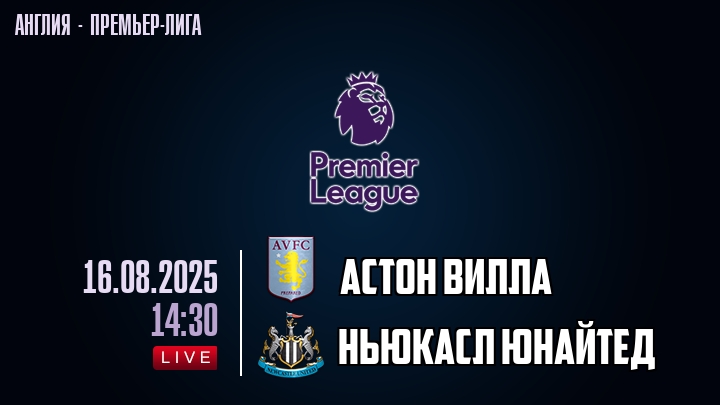 Астон Вилла — Ньюкасл Юнайтед, смотреть онлайн 16 августа 2025