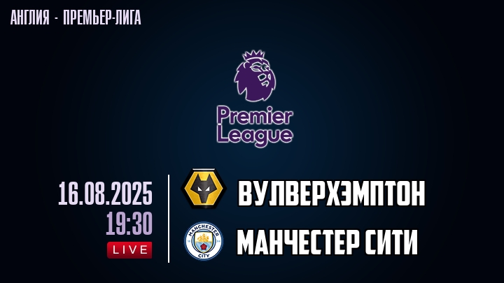 Вулверхэмптон — Манчестер Сити, смотреть онлайн 16 августа 2025