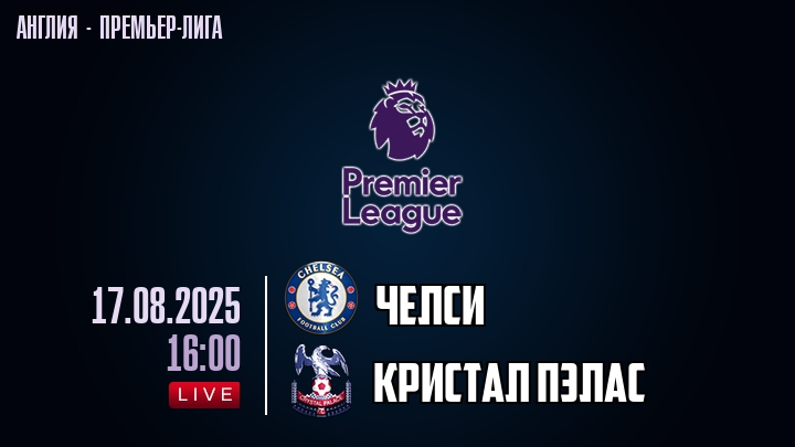 Челси — Кристал Пэлас, смотреть онлайн 17 августа 2025