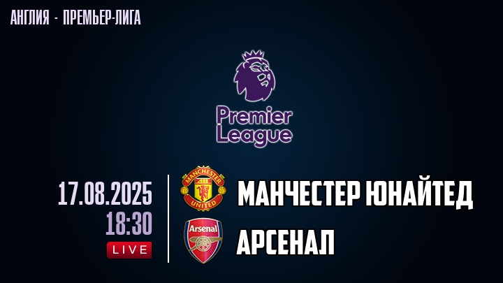 Манчестер Юнайтед — Арсенал, смотреть онлайн 17 августа 2025