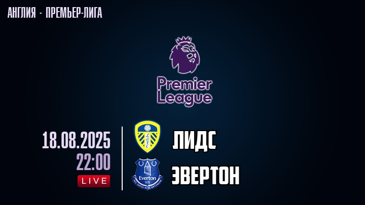 Лидс — Эвертон, смотреть онлайн 18 августа 2025