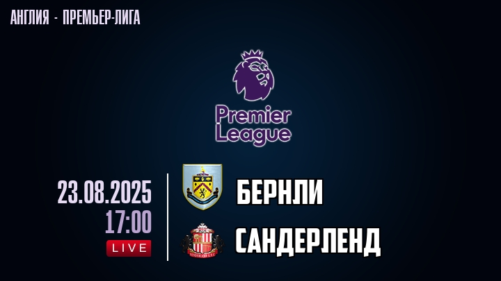 Бернли — Сандерленд, смотреть онлайн 23 августа 2025