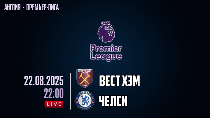 Вест Хэм — Челси, смотреть онлайн 22 августа 2025