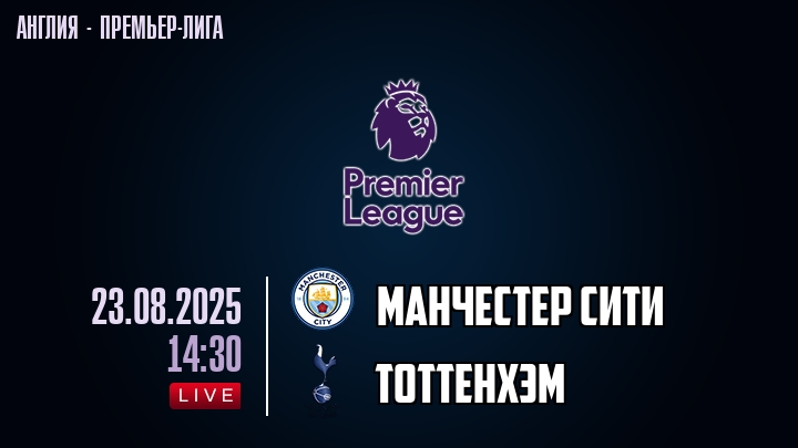 Манчестер Сити — Тоттенхэм, смотреть онлайн 23 августа 2025
