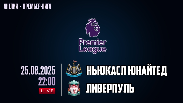 Ньюкасл Юнайтед — Ливерпуль, смотреть онлайн 25 августа 2025