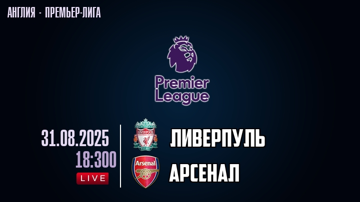 Ливерпуль — Арсенал, смотреть онлайн 31 августа 2025