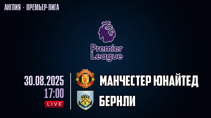 Манчестер Юнайтед — Бернли, смотреть онлайн 30 августа 2025