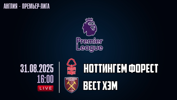 Ноттингем Форест — Вест Хэм, смотреть онлайн 31 августа 2025