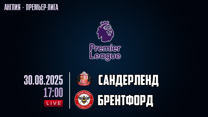 Сандерленд — Брентфорд, смотреть онлайн 30 августа 2025