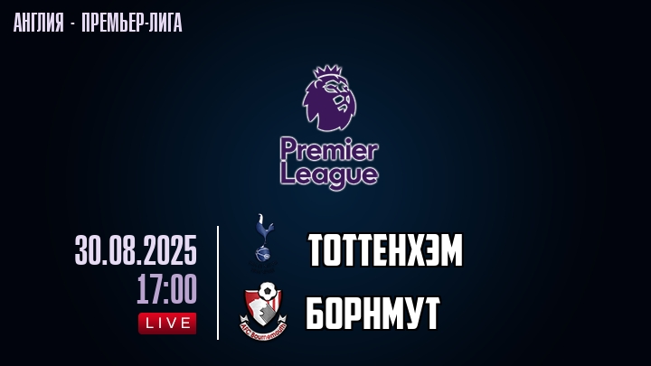 Тоттенхэм — Борнмут, смотреть онлайн 30 августа 2025