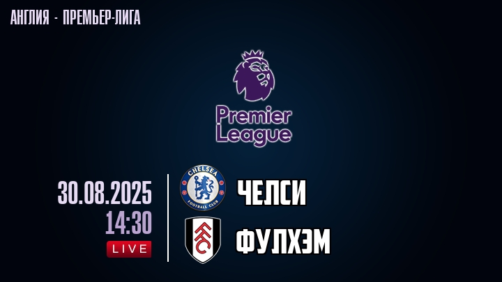 Челси — Фулхэм, смотреть онлайн 30 августа 2025